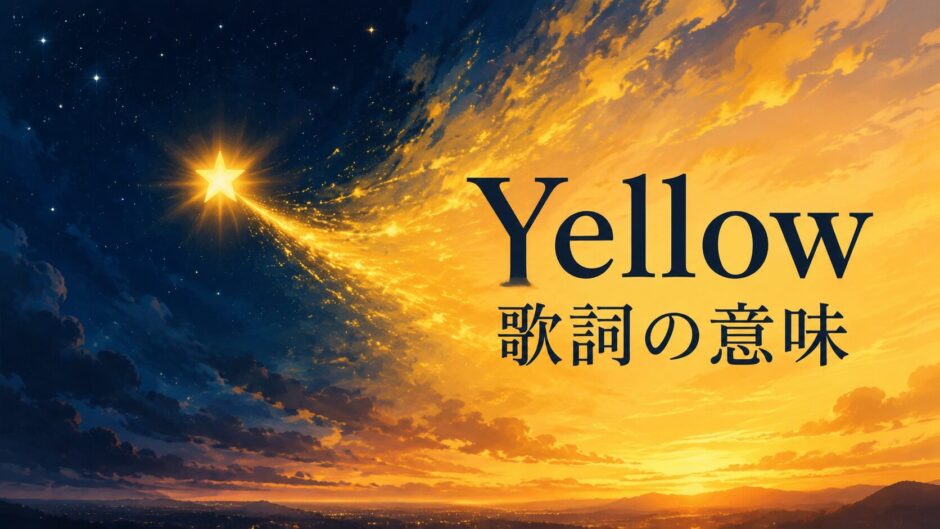 Yellow 歌詞の意味