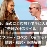 双子出産後、血のにじむ努力で手に入れた完璧な“奇跡の神スタイル”！ジェニファー・ロペス「On The Floor」 歌詞・和訳・英語解説！