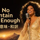 ダイアナ・ロス「Ain’t No Mountain High Enough」歌詞の意味・和訳