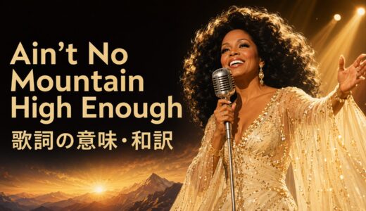 ダイアナ・ロス「Ain’t No Mountain High Enough」歌詞の意味・和訳｜ain’t noとenoughを解説