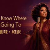 ダイアナ・ロス「Do You Know Where You’re Going To」歌詞の意味・和訳