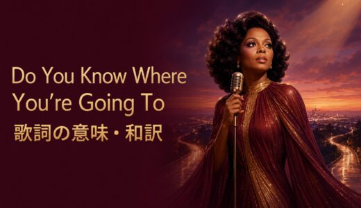 ダイアナ・ロス「Do You Know Where You’re Going To」歌詞の意味・和訳｜間接疑問文を解説