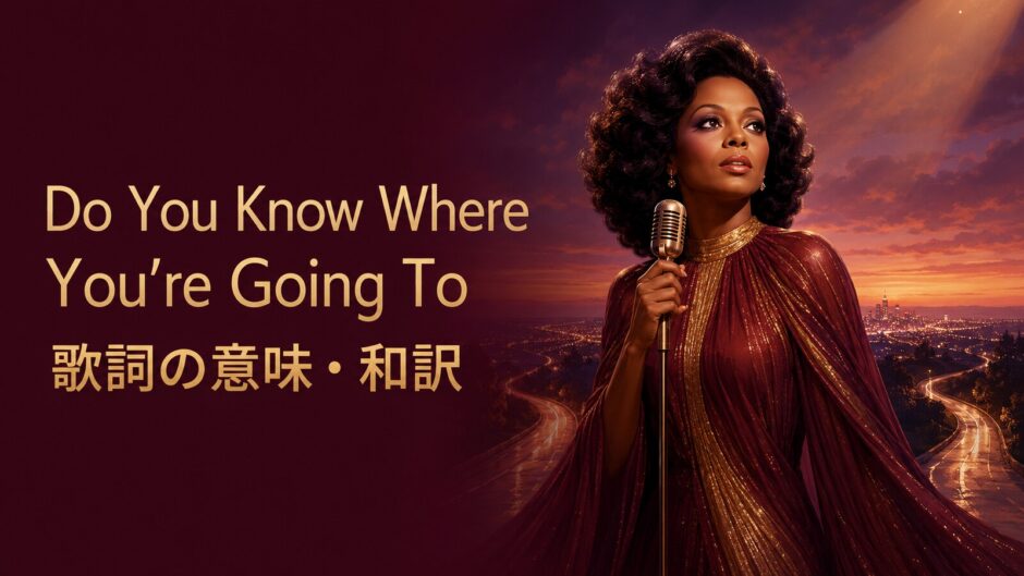 ダイアナ・ロス「Do You Know Where You’re Going To」歌詞の意味・和訳