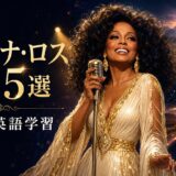 ダイアナ・ロスの名曲5選で英語学習