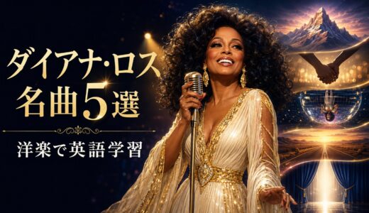 ダイアナ・ロスの名曲5選｜歌詞の意味・和訳で楽しく英語学習