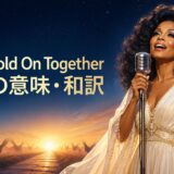 ダイアナ・ロス「If We Hold On Together」歌詞の意味・和訳