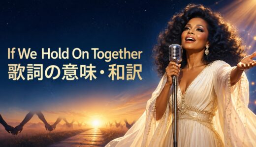 ダイアナ・ロス「If We Hold On Together」歌詞の意味・和訳｜hold onとif節を解説