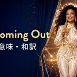ダイアナ・ロス「I’m Coming Out」歌詞の意味・和訳