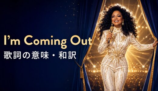 ダイアナ・ロス「I’m Coming Out」歌詞の意味・和訳｜come outと現在進行形を解説