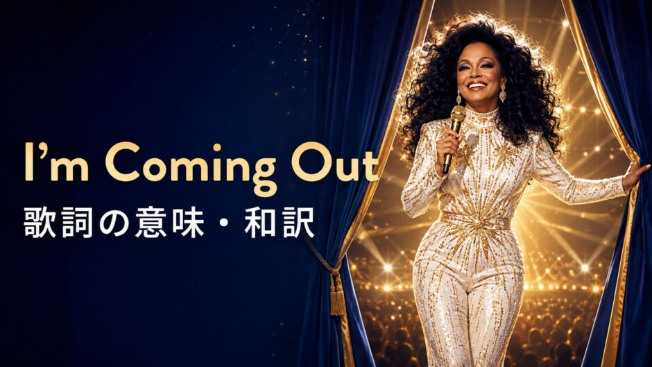 ダイアナ・ロス「I’m Coming Out」歌詞の意味・和訳