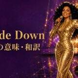 ダイアナ・ロス「Upside Down」歌詞の意味・和訳