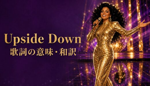 ダイアナ・ロス「Upside Down」歌詞の意味・和訳｜upside downとinside outを解説