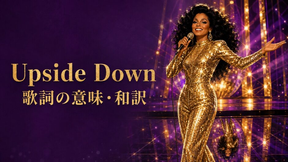 ダイアナ・ロス「Upside Down」歌詞の意味・和訳
