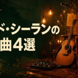 エド・シーランの名曲・歌詞和訳・英語学習