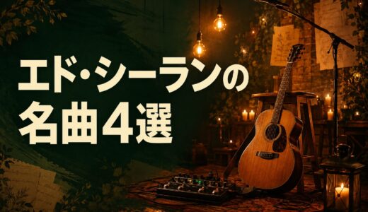 エド・シーランの名曲4選｜歌詞の意味・和訳で英語学習
