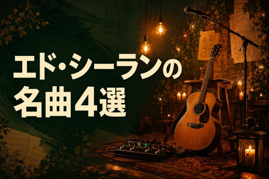 エド・シーランの名曲・歌詞和訳・英語学習