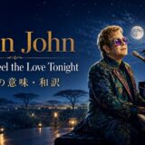 エルトン・ジョン「Can You Feel the Love Tonight」の歌詞の意味と和訳を解説する記事のアイキャッチ