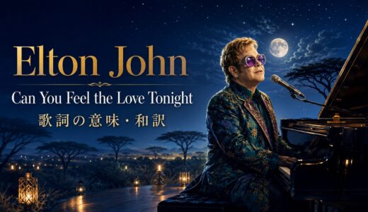 エルトン・ジョン「Can You Feel the Love Tonight」歌詞の意味・和訳｜愛に気づく夜