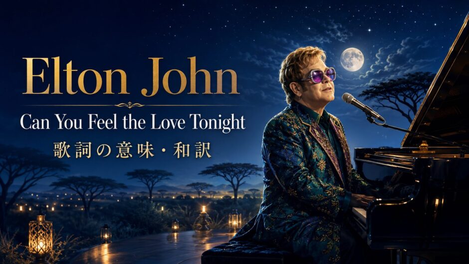エルトン・ジョン「Can You Feel the Love Tonight」の歌詞の意味と和訳を解説する記事のアイキャッチ