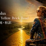 エルトン・ジョン「Goodbye Yellow Brick Road」歌詞の意味と和訳