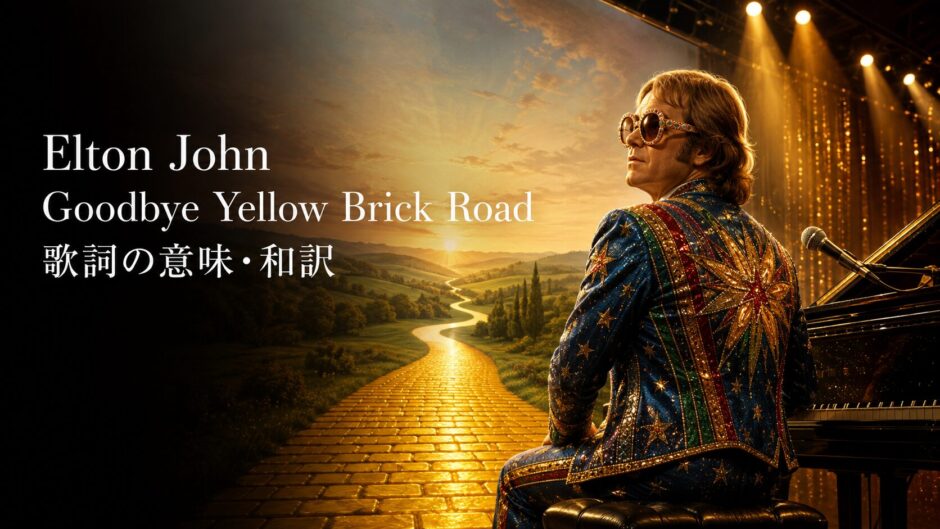 エルトン・ジョン「Goodbye Yellow Brick Road」歌詞の意味と和訳