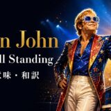 エルトン・ジョン「I’m Still Standing」歌詞の意味と和訳