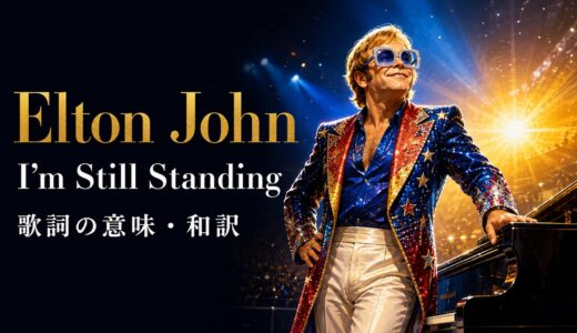 エルトン・ジョン「I’m Still Standing」歌詞の意味・和訳｜傷ついたあとに取り戻す自分