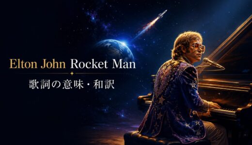 エルトン・ジョン「Rocket Man」歌詞の意味・和訳｜宇宙に重なる仕事と孤独