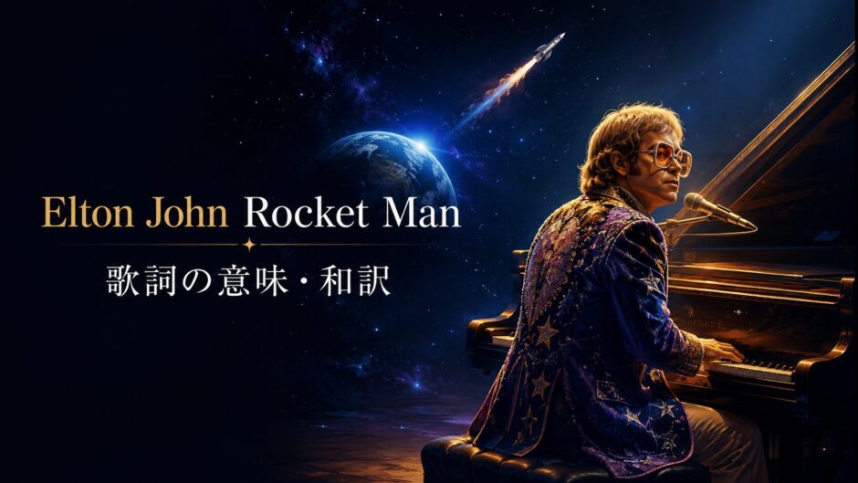 エルトン・ジョン「Rocket Man」の歌詞の意味と和訳を解説する記事のアイキャッチ