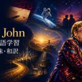 エルトン・ジョンの名曲で歌詞の意味と英語を学ぶ特集