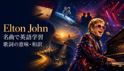 エルトン・ジョンの名曲で英語学習｜歌詞の意味・和訳を曲別に解説