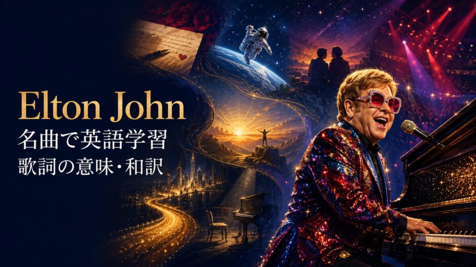 エルトン・ジョンの名曲で歌詞の意味と英語を学ぶ特集