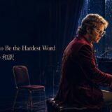 エルトン・ジョン「Sorry Seems to Be the Hardest Word」歌詞の意味と和訳