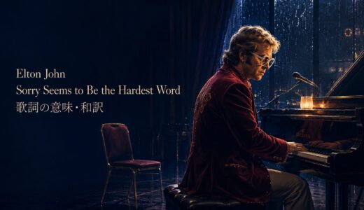 エルトン・ジョン「Sorry Seems to Be the Hardest Word」歌詞の意味・和訳｜謝りたいのに届かない