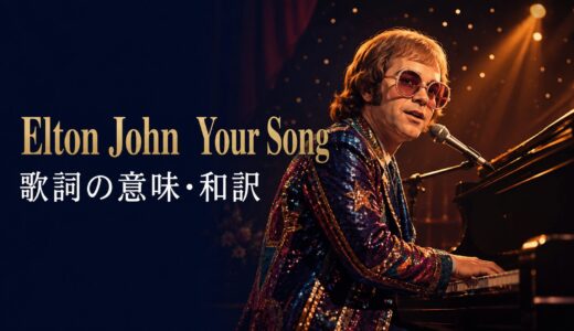 エルトン・ジョン「Your Song」歌詞の意味・和訳｜不器用だからこそ伝わる愛