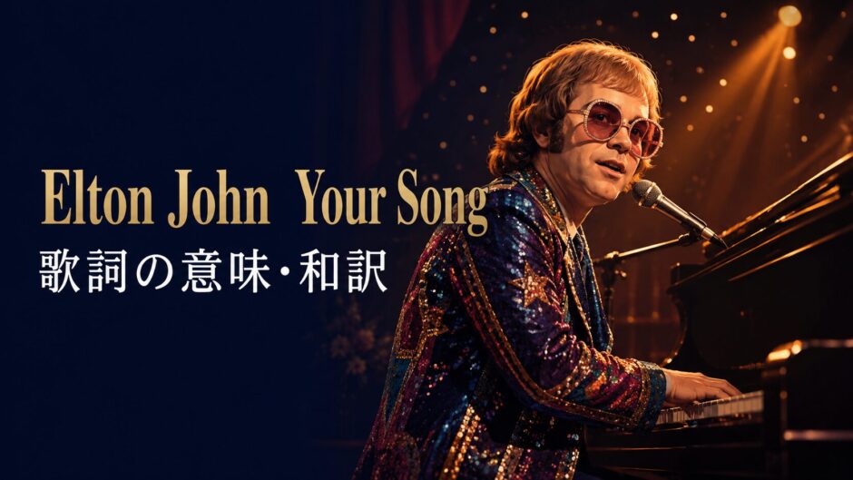 エルトン・ジョン「Your Song」の歌詞の意味と和訳を解説する記事のアイキャッチ