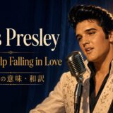 エルヴィス・プレスリー「Can’t Help Falling in Love」の歌詞の意味と和訳を学ぶ