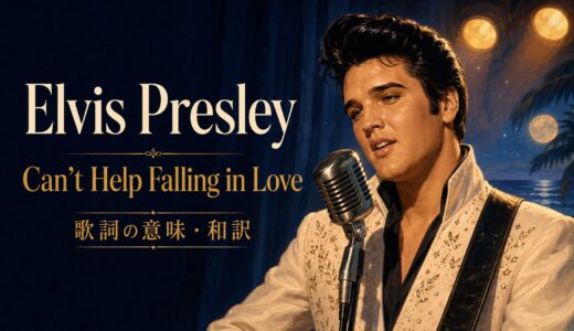 エルヴィス・プレスリー「Can’t Help Falling in Love」歌詞の意味・和訳｜can’t helpを英語解説