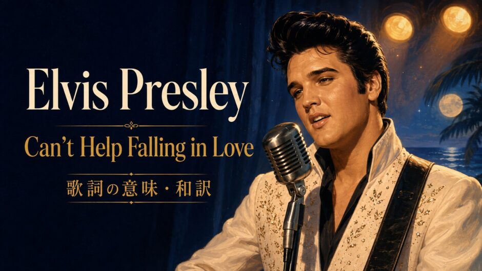 エルヴィス・プレスリー「Can’t Help Falling in Love」の歌詞の意味と和訳を学ぶ