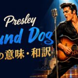 エルヴィス・プレスリー「Hound Dog」の歌詞の意味と和訳