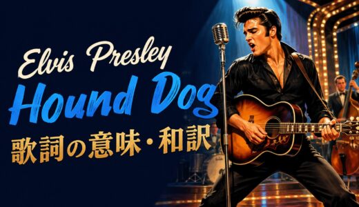 エルヴィス・プレスリー「Hound Dog」歌詞の意味・和訳｜比喩と口語英語を解説