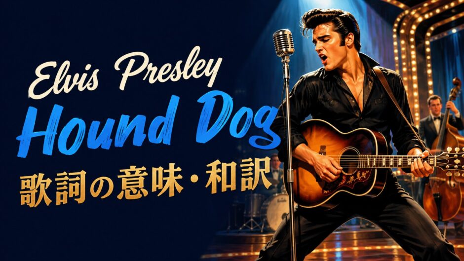 エルヴィス・プレスリー「Hound Dog」の歌詞の意味と和訳