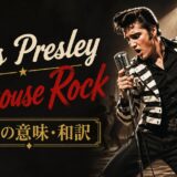 エルヴィス・プレスリー「Jailhouse Rock」の歌詞の意味と和訳