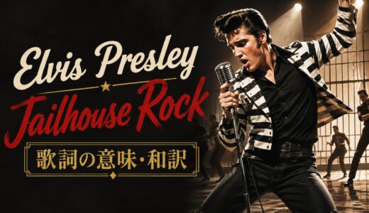 エルヴィス・プレスリー「Jailhouse Rock」歌詞の意味・和訳｜物語と過去形を英語解説
