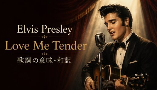 エルヴィス・プレスリー「Love Me Tender」歌詞の意味・和訳｜tenderの優しさを英語解説