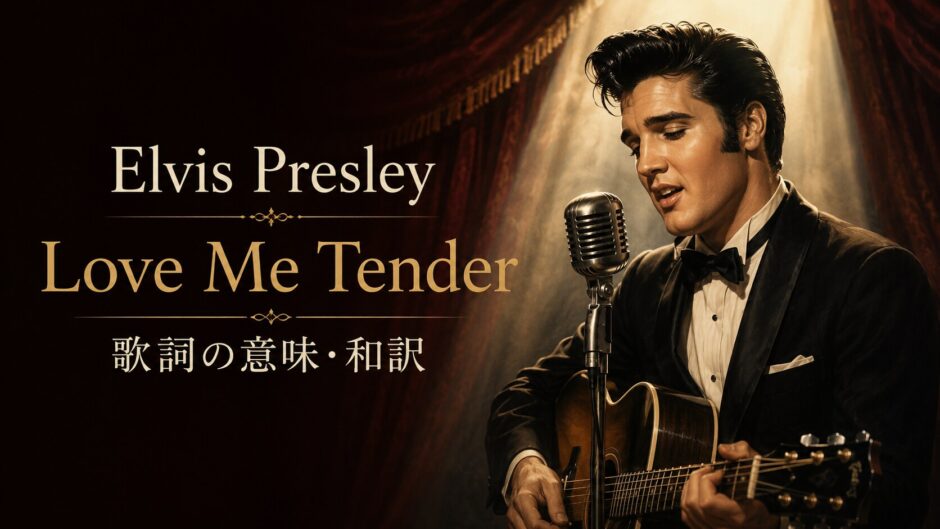 エルヴィス・プレスリー「Love Me Tender」の歌詞の意味と和訳