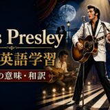 エルヴィス・プレスリーの名曲で歌詞の意味と英語を学ぶ特集
