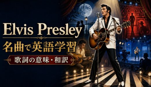 エルヴィス・プレスリーの名曲で英語学習｜歌詞の意味・和訳を曲別に解説