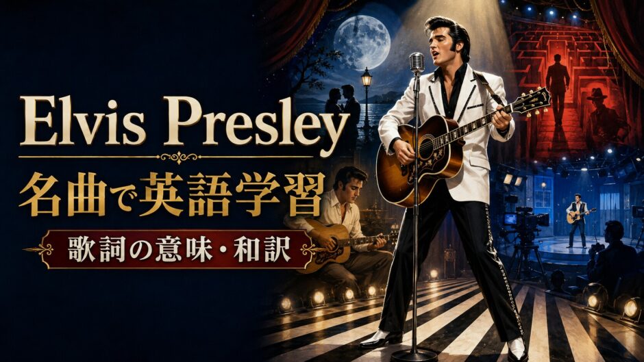 エルヴィス・プレスリーの名曲で歌詞の意味と英語を学ぶ特集