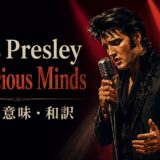エルヴィス・プレスリー「Suspicious Minds」の歌詞の意味と和訳
